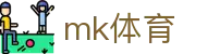 MK体育平台官网 - 全球足球赛事高清直播比分平台